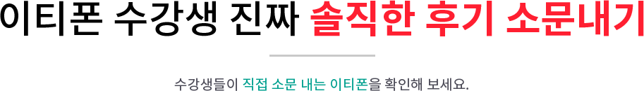 이티폰 수강생 진짜 솔직한 후기 소문내기 수강생들이 직접 소문 내는 이티폰을 확인해 보세요.